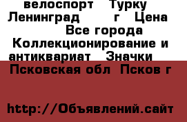 16.1) велоспорт : Турку - Ленинград  1986 г › Цена ­ 99 - Все города Коллекционирование и антиквариат » Значки   . Псковская обл.,Псков г.